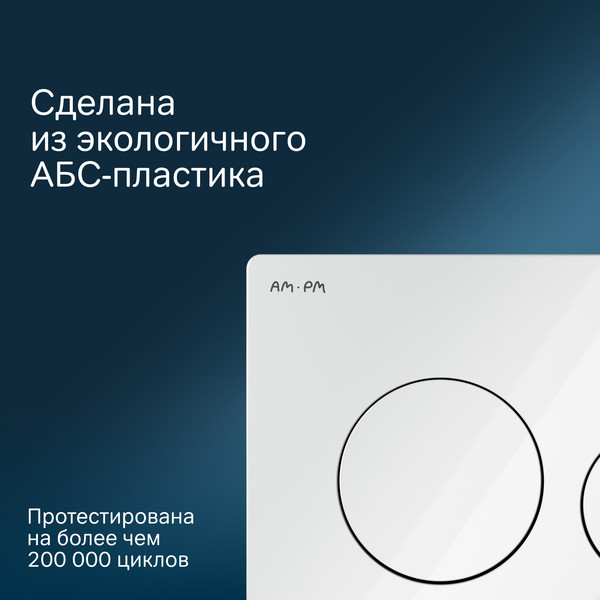 Изображение товара Кнопка для инсталляции AM.PM PrimeFit L I090101 (белый глянцевый)