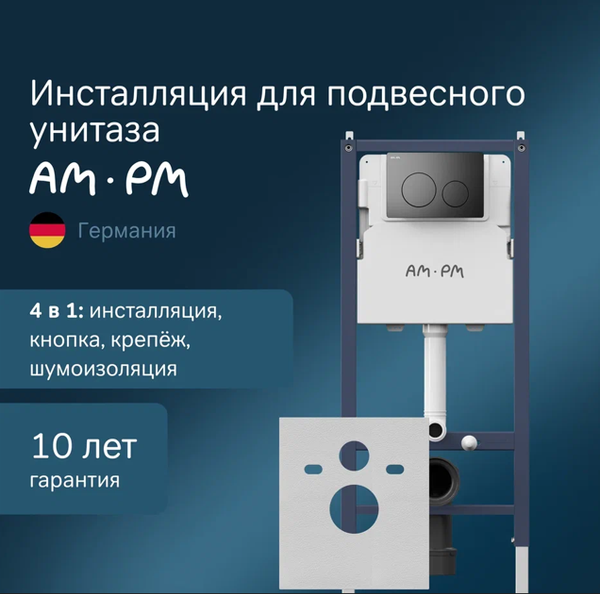 Изображение товара Инсталляция для унитаза AM.PM PrimeFit I012709.0138 (матовый черный,с кнопкой смыва)