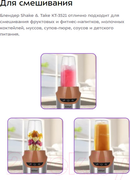 Изображение товара Блендер для смузи Kitfort Shake & Take КТ-3521