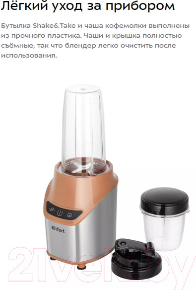 Изображение товара Блендер для смузи Kitfort Shake & Take КТ-3521