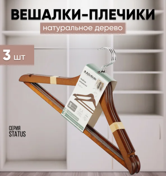 Изображение товара Набор деревянных вешалок-плечиков Attribute Status AHO231 (3шт)