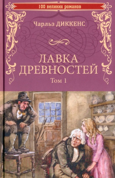 Художественная книга Вече Лавка древностей. Т.1 / 9785448447396 (Диккенс Ч.) — фото 5