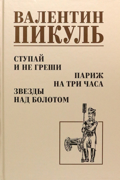 Изображение товара Книга Вече Ступай и не греши. Париж на три часа. Звезды над болотом (Пикуль Валентин)
