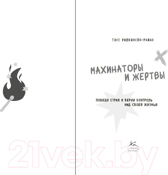 Изображение товара Книга КоЛибри Махинаторы и жертвы / 9785389229198 (Уилкинсон-Райан Т.)