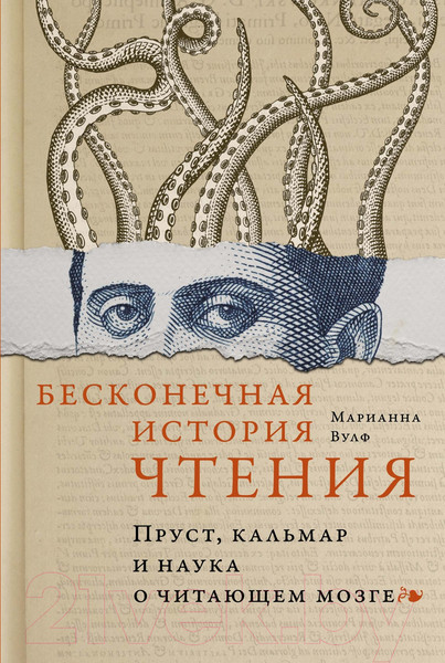 Изображение товара Книга КоЛибри Бесконечная история чтения / 9785389249929 (Вулф М.)