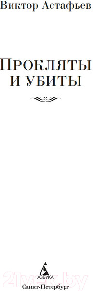 Изображение товара Книга Азбука Прокляты и убиты / 9785389250826 (Астафьев В.)