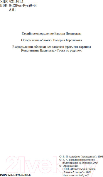 Изображение товара Книга Азбука Прокляты и убиты / 9785389250826 (Астафьев В.)