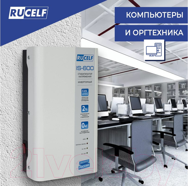 Изображение товара Стабилизатор напряжения Rucelf IS-600