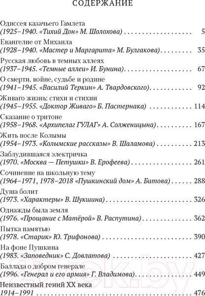Изображение товара Книга Азбука Русский канон. Книги ХХ века. От Шолохова до Довлатова (Сухих И.)