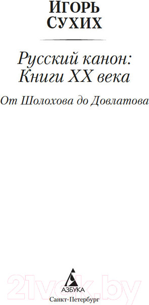 Изображение товара Книга Азбука Русский канон. Книги ХХ века. От Шолохова до Довлатова (Сухих И.)
