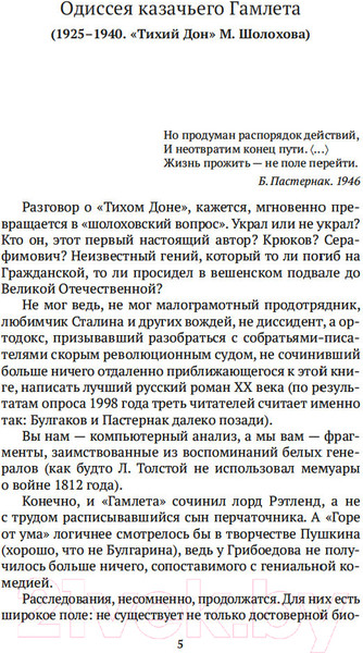 Изображение товара Книга Азбука Русский канон. Книги ХХ века. От Шолохова до Довлатова (Сухих И.)