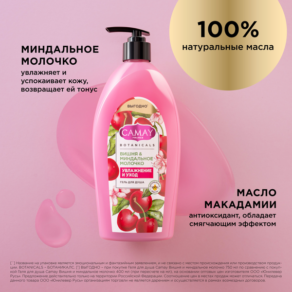 Изображение товара Гель для душа Camay Вишня и миндальное молочко (750мл)