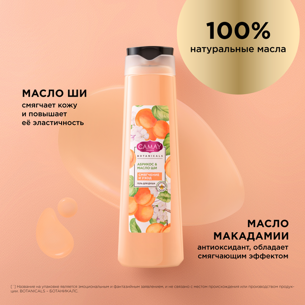 Изображение товара Гель для душа Camay Абрикос и масло ши (400мл)