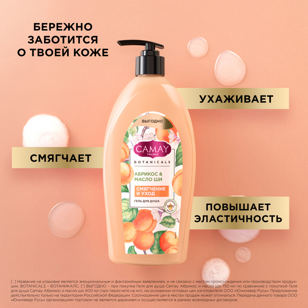 Изображение товара Гель для душа Camay Абрикос и масло ши (750мл)