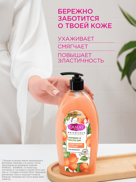 Изображение товара Гель для душа Camay Абрикос и масло ши (750мл)
