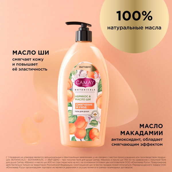 Изображение товара Гель для душа Camay Абрикос и масло ши (750мл)