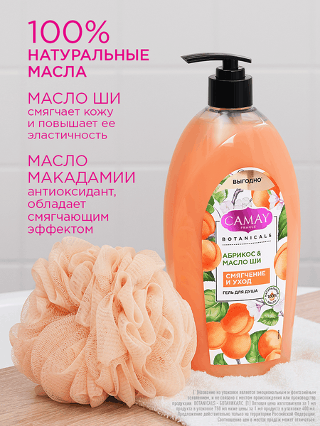 Изображение товара Гель для душа Camay Абрикос и масло ши (750мл)
