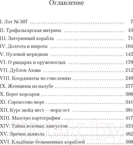 Изображение товара Книга Азбука Карта небесной сферы, или Тайный меридиан / 9785389252493 (Перес-Реверте А.)
