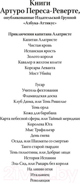 Изображение товара Книга Азбука Карта небесной сферы, или Тайный меридиан / 9785389252493 (Перес-Реверте А.)