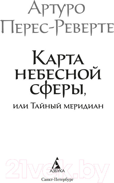 Изображение товара Книга Азбука Карта небесной сферы, или Тайный меридиан / 9785389252493 (Перес-Реверте А.)
