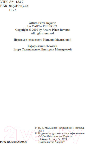 Изображение товара Книга Азбука Карта небесной сферы, или Тайный меридиан / 9785389252493 (Перес-Реверте А.)