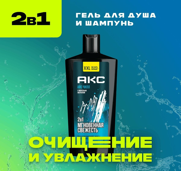 Изображение товара Шампунь-гель для душа Axe Ice Chill (610мл)