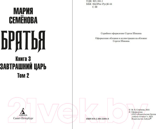 Изображение товара Книга Азбука Братья. Книга 3. Завтрашний царь. Том 2 / 9785389250918 (Семенова М.)