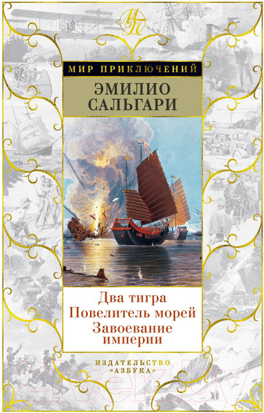 Изображение товара Книга Азбука Два тигра. Повелитель морей. Завоевание империи (Сальгари Э.)