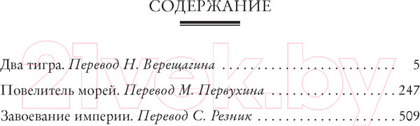 Изображение товара Книга Азбука Два тигра. Повелитель морей. Завоевание империи (Сальгари Э.)