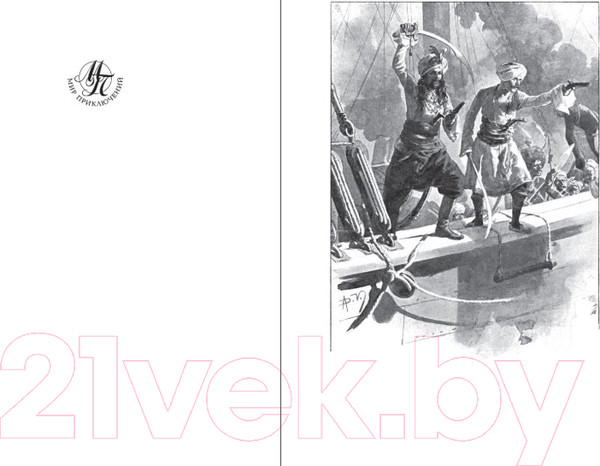 Изображение товара Книга Азбука Два тигра. Повелитель морей. Завоевание империи (Сальгари Э.)