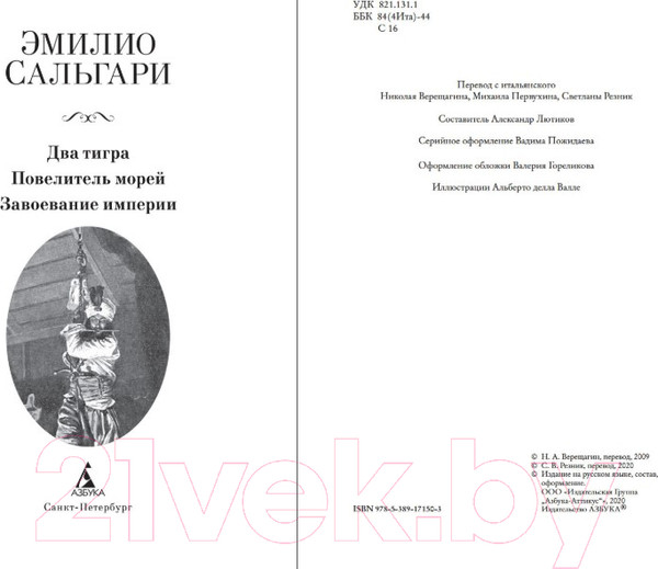 Изображение товара Книга Азбука Два тигра. Повелитель морей. Завоевание империи (Сальгари Э.)