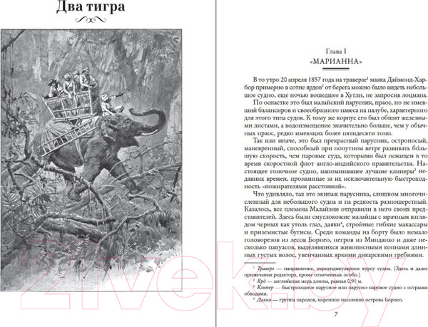 Изображение товара Книга Азбука Два тигра. Повелитель морей. Завоевание империи (Сальгари Э.)