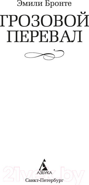 Изображение товара Книга Азбука Грозовой перевал / 9785389252301 (Бронте Э.)