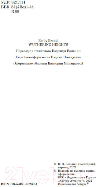 Изображение товара Книга Азбука Грозовой перевал / 9785389252301 (Бронте Э.)