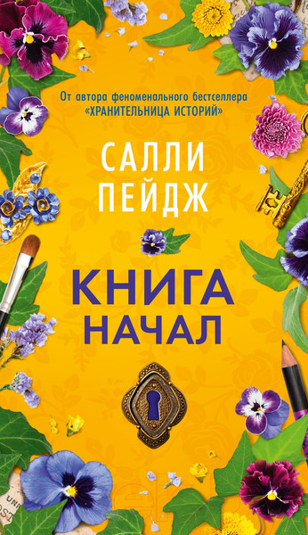 Изображение товара Книга Азбука Книга начал / 9785389244559 (Пейдж С.)