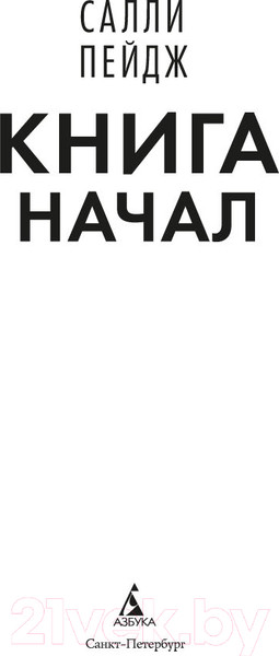 Изображение товара Книга Азбука Книга начал / 9785389244559 (Пейдж С.)