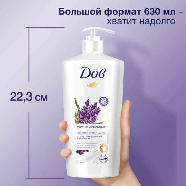 Изображение товара Бальзам для волос Dove Nourishing Secrets Густые и сильные Лаванда и розмарин (630мл)