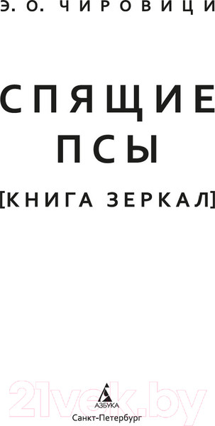 Изображение товара Книга Азбука Спящие псы / 9785389252059 (Чировици Э.О.)