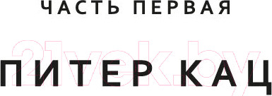 Изображение товара Книга Азбука Спящие псы / 9785389252059 (Чировици Э.О.)
