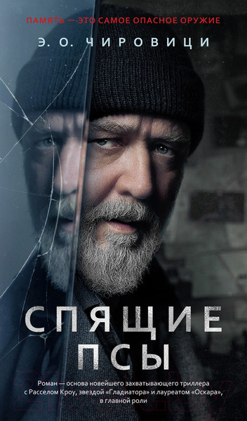 Изображение товара Книга Азбука Спящие псы / 9785389252059 (Чировици Э.О.)