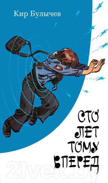 Изображение товара Книга Азбука Сто лет тому вперед / 9785389252523 (Булычев К.)