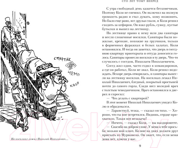 Изображение товара Книга Азбука Сто лет тому вперед / 9785389252523 (Булычев К.)