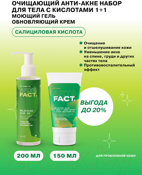 Изображение товара Набор косметики для тела Art&Fact Salicylic Acid 2% Гель для душа + Крем для тела (200мл+150мл)