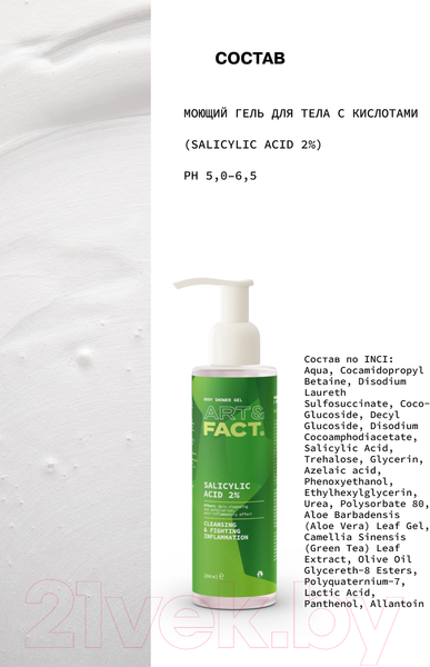 Изображение товара Набор косметики для тела Art&Fact Salicylic Acid 2% Гель для душа + Крем для тела (200мл+150мл)