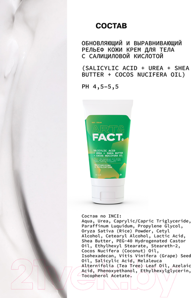 Изображение товара Набор косметики для тела Art&Fact Salicylic Acid 2% Гель для душа + Крем для тела (200мл+150мл)