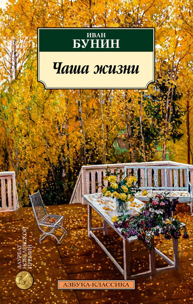 Изображение товара Книга Азбука Чаша жизни, мягкая обложка (Бунин Иван)