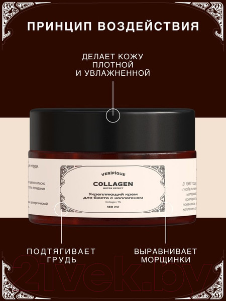 Изображение товара Крем для тела Verifique Укрепляющий для бюста с коллагеном (150мл)