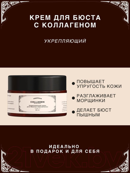Изображение товара Крем для тела Verifique Укрепляющий для бюста с коллагеном (150мл)