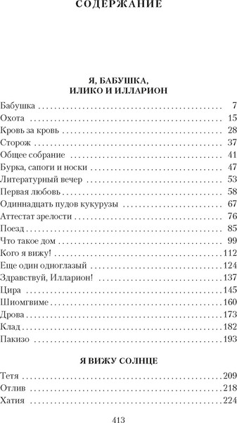 Изображение товара Книга Азбука Я, бабушка, Илико и Илларион, мягкая обложка (Думбадзе Нодар)