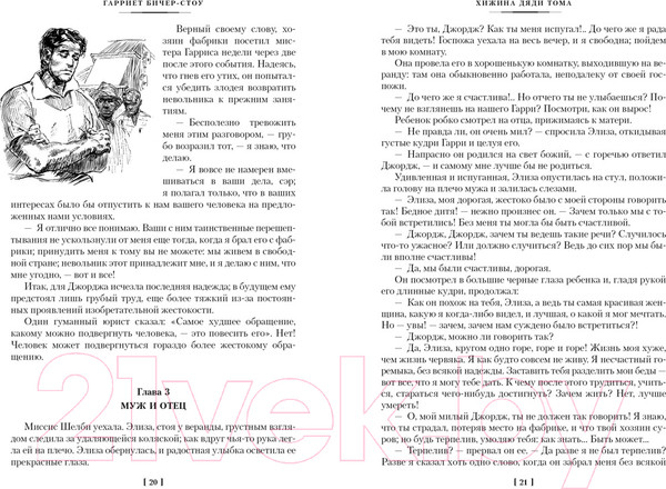 Изображение товара Книга Иностранка Хижина дяди Тома. Агнесса из Сорренто / 9785389236806 (Бичер-Стоу Г.)